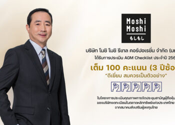 “MOSHI” โชว์ความเป็นเลิศด้านธรรมาภิบาล คว้า 100 คะแนนเต็ม AGM Checklist 3 ปีซ้อน
