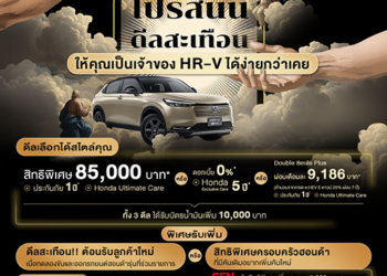 ฮอนด้าจัดเต็มข้อเสนอพิเศษ Honda HR-V e:HEV ใหม่ แคมเปญ “Honda THE GRAND QUAKE DEAL โปรสนั่น ดีลสะเทือน”