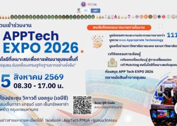 APPTech EXPO 2026 เทคโนโลยีที่เหมาะสมเพื่อการพัฒนาชุมชน