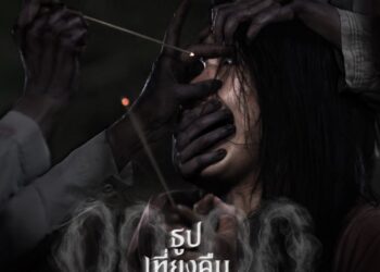 บ้านฟรีไม่มีค่าเช่า…แต่ต้องจ่ายด้วยวิญญาณ! “ธูป เที่ยงคืน วิญญาณ” หลอนพร้อมกัน 27 ส.ค.นี้