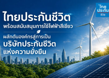 ไทยประกันชีวิต สนับสนุนการใช้ไฟฟ้าสีเขียว ผลักดันองค์กรสู่การเป็นบริษัทประกันชีวิตแห่งความยั่งยืน