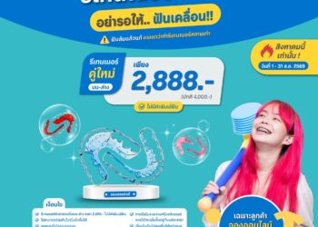 พาสุข เดนทัล @ เดอะไนน์ เซ็นเตอร์ ติวานนท์ จัดโปรโมชั่น รีเทนเนอร์คู่ใหม่ 2,888 บาท ตลอดเดือนสิงหาคม 2569