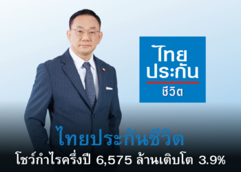 ไทยประกันชีวิตโชว์กำไรครึ่งปี 6,575 ล้านเติบโต 3.9% ปันผลระหว่างกาลครั้งแรก 0.25 บาทต่อหุ้น