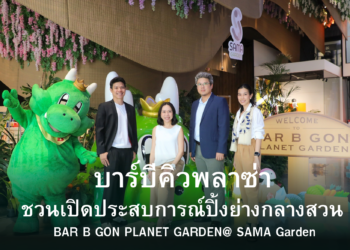 บาร์บีคิวพลาซ่าเปลี่ยนโลกของบาร์บีกอนสู่ไลฟ์สไตล์เดสติเนชัน ผนึกBITEC- SAMA Gardenเนรมิต BAR B GON PLANET GARDEN