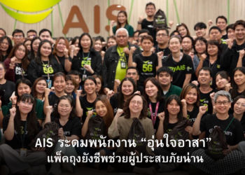 AIS ระดมพนักงาน “อุ่นใจอาสา” แพ็คถุงยังชีพช่วยผู้ประสบภัยน่าน