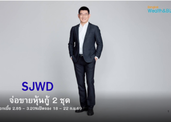 SJWD จ่อขายหุ้นกู้ 2ชุด ดอกเบี้ย 2.85 – 3.20% เปิดจอง 18 – 22 ก.ย.69