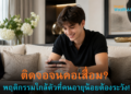 ติดจอจนคอเสื่อม? พฤติกรรมใกล้ตัวที่คนอายุน้อยต้องระวัง