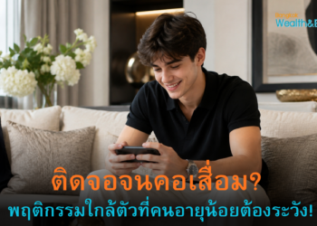 ติดจอจนคอเสื่อม? พฤติกรรมใกล้ตัวที่คนอายุน้อยต้องระวัง