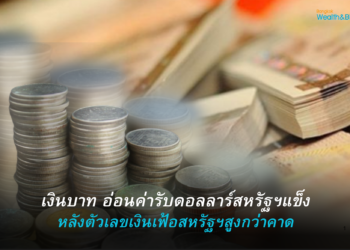 เงินบาทอ่อนค่ารับดอลลารร์สหรัฐฯแข็ง