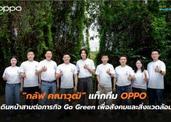 “กลัฟ คณาวุฒิ” แท็กทีม OPPO เดินหน้าสานต่อภารกิจ Go Green เพื่อสังคมและสิ่งแวดล้อม