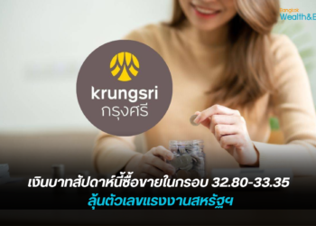 กรุงศรีคาดเงินบาทสัปดาห์นี้ซื้อขายในกรอบ 32.80-33.35 ลุ้นตัวเลขแรงงานสหรัฐฯ