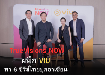 TrueVisions NOW ผนึกกำลัง Viu  เปิด “TrueVisions NOW Branded Zone” พา 6 ซีรีส์ลุยอาเซียน