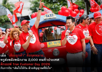 ทรูคิกออฟ True Customer Day 2026 กับภารกิจ “เติมใจให้กัน ด้วยสัญญาณที่ถึงใจ”
