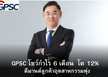 GPSC โชว์กำไร 6 เดือน ปี 2569 โต 12%  ดีมานด์ลูกค้าอุตสาหกรรมพุ่งโรงไฟฟ้าพลังน้ำดีต่อเนื่อง
