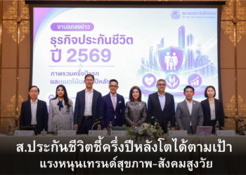 สมาคมประกันชีวิตไทย ชี้ธุรกิจครึ่งหลังปี 2569 ยังเติบโตตามเป้าหมาย