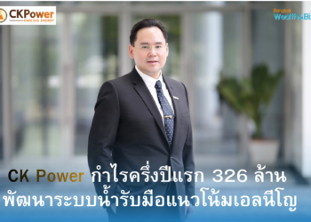 CK Power กำไรครึ่งปีแรก 326 ล้านบาท พัฒนาระบบน้ำ รับมือแนวโน้มเอลนีโญ