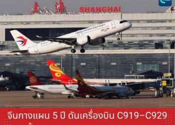 จีนกางแผน 5 ปี ดันเครื่องบิน C919–C929 ปั้นอุตสาหกรรมการบินครบวงจร