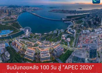 จีนนับถอยหลัง 100 วัน สู่ ‘APEC 2026’ ชู ‘เซินเจิ้น’ ต้นแบบเมืองนวัตกรรมแห่งเอเชียแปซิฟิก