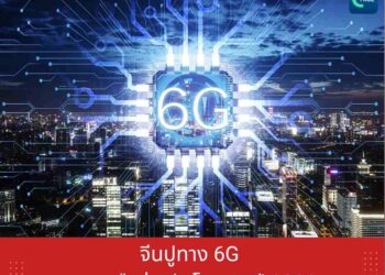 จีนปูทาง 6G วางเครือข่ายรับโลกยุค AI ปี 2030