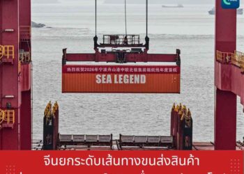 จีนยกระดับเส้นทางขนส่งสินค้าผ่านมหาสมุทรอาร์กติก เชื่อมเอเชีย–ยุโรป