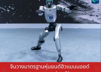 จีนวางมาตรฐานหุ่นยนต์ฮิวแมนนอยด์ 100 รายการ ปูทางสู่การใช้งานจริง