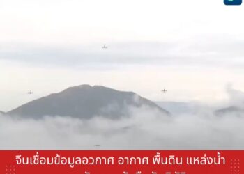 จีนเชื่อมข้อมูลอวกาศ อากาศ พื้นดิน แหล่งน้ำ ยกระดับระบบรับมือภัยพิบัติ