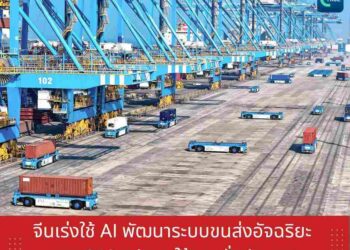 จีนเร่งใช้ AI พัฒนาระบบขนส่งอัจฉริยะ วาง 860 รูปแบบใช้งานทั่วประเทศ