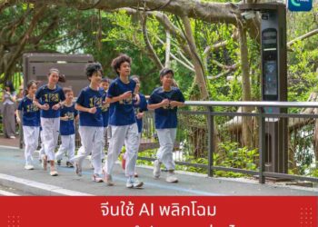 จีนใช้ AI พลิกโฉมการออกกำลังกายอย่างไร