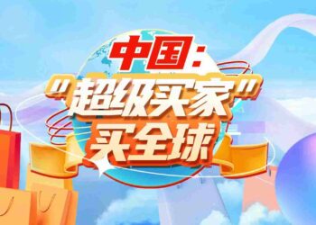 ‘ซุปเปอร์ผู้ซื้อ + ซุปเปอร์ผู้ขาย’ จีนและโลกต่างเดินหน้าเข้าหากัน
