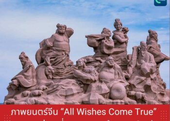 ภาพยนตร์จีน ‘All Wishes Come True’ จุดกระแสท่องเที่ยวตามรอยตำนานแปดเซียน