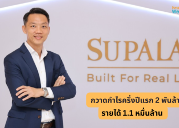 ศุภาลัย โชว์ฟอร์มครึ่งปีแรกกวาด รายได้รวม 11,081 ล้านบาท กำไรโต 36%