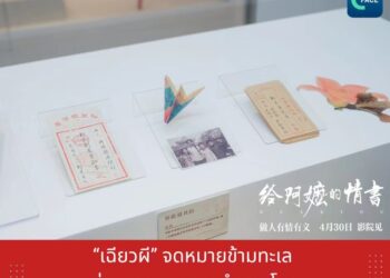 ‘เฉียวผี’ จดหมายข้ามทะเล บันทึกประวัติศาสตร์ชาวจีนโพ้นทะเลสู่มรดกความทรงจำของโลก