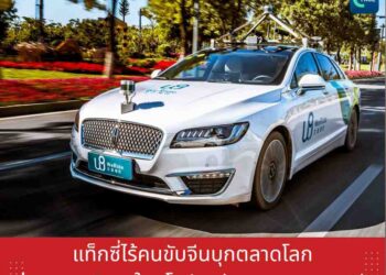 แท็กซี่ไร้คนขับจีนบุกตลาดโลก