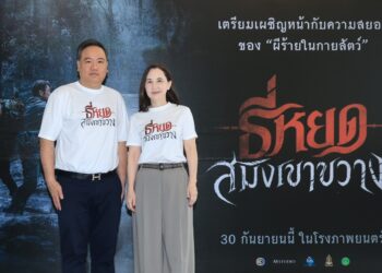 ช่อง 3 และ M STUDIO ส่ง ‘ธี่หยด : สมิงเขาขวาง’ สานต่อความสำเร็จจักรวาลธี่หยด