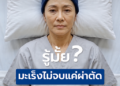 “มะเร็งไม่ได้กระทบแค่ร่างกาย” 4 เรื่องในชีวิตที่ควรเตรียมพร้อม ก่อนโรคร้ายมาแบบไม่ทันตั้งตัว