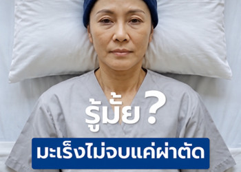 “มะเร็งไม่ได้กระทบแค่ร่างกาย” 4 เรื่องในชีวิตที่ควรเตรียมพร้อม ก่อนโรคร้ายมาแบบไม่ทันตั้งตัว
