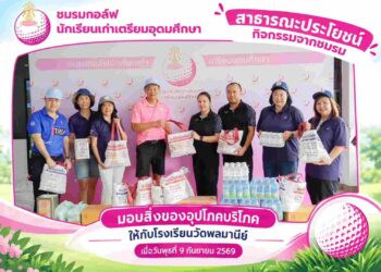ต.อ. ประชันวงสวิง! ‘อรรถสิทธิ์ ดำรงรัตน์’ นำทีมศิษย์เก่าเตรียมอุดมฯ ดวลกอล์ฟสามัคคี ครั้งที่ 3/2569