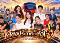 เปิดเส้นทางความประทับใจ “รถไฟฟ้าสายสีแดง” ละครคุณธรรมที่ชวนยิ้ม พร้อมข้อคิดดี ๆ