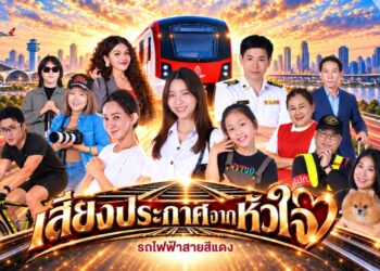 เปิดเส้นทางความประทับใจ “รถไฟฟ้าสายสีแดง” ละครคุณธรรมที่ชวนยิ้ม พร้อมข้อคิดดี ๆ
