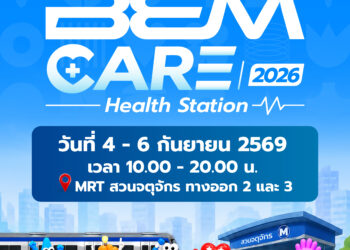 “BEM Care 2026 Health Station” สถานีสุขภาพ 4-6 ก.ย. นี้ ณ Metro Mall MRT สวนจตุจักร