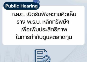 ก.ล.ต.เปิดรับฟังความคิดเห็นร่าง พ.ร.บ.หลักทรัพย์ฯ เพื่อเพิ่มประสิทธิภาพกำกับดูแลตลาดทุน