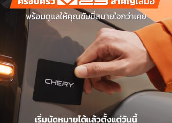 เชอรี ประเทศไทย ใส่ใจทุกเสียงลูกค้า เดินหน้าดูแลครอบครัว Chery V23 อย่างต่อเนื่อง