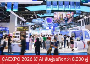 CAEXPO 2026 ใช้ AI จับคู่ธุรกิจกว่า 8,000 คู่ ตอบโจทย์ความต้องการประเทศอาเซียน