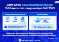 EXIM BANK ออกมาตรการช่วยเหลือลูกค้าน้ำท่วม
