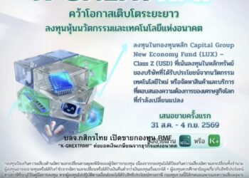บลจ.กสิกรไทย ส่ง K-GNEXTRMF ต่อยอดเงินเกษียณจากธุรกิจแห่งอนาคต