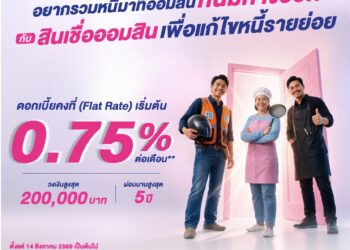 “ออมสินเปิดให้รวมหนี้ ลดภาระ เพิ่มสภาพคล่อง ช่วยปลดหนี้เร็วขึ้น ด้วย ‘สินเชื่อออมสินเพื่อแก้ไขหนี้รายย่อย’