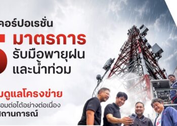 ทรู ยกระดับโครงข่ายเชิงรุกรับมือมรสุม-ฝนหนัก-น้ำท่วม ใช้ AI คาดการณ์พื้นที่เสี่ยงสถานีฐานทั่วประเทศ