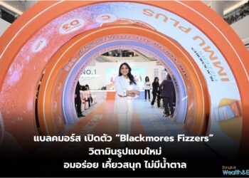 แบลคมอร์ส เปิดตัว “Blackmores Fizzers” วิตามินรูปแบบใหม่ ครั้งแรกในไทย