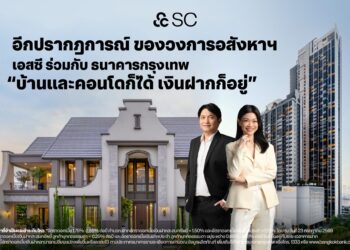 SC ผนึกธนาคารกรุงเทพ เปิดมิติใหม่สินเชื่อบ้าน ใช้เงินฝากค้ำประกัน “ซื้อบ้านได้-เงินฝากยังอยู่”