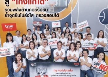 ทรูชวนเปลี่ยนความเชื่อจาก “โกง…แก้ไม่ได้” สู่ “โกงแก้ได้
